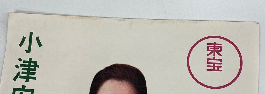 東宝 小津安二郎監督作品 小早川家の秋 原節子 タイアップスピードポスター