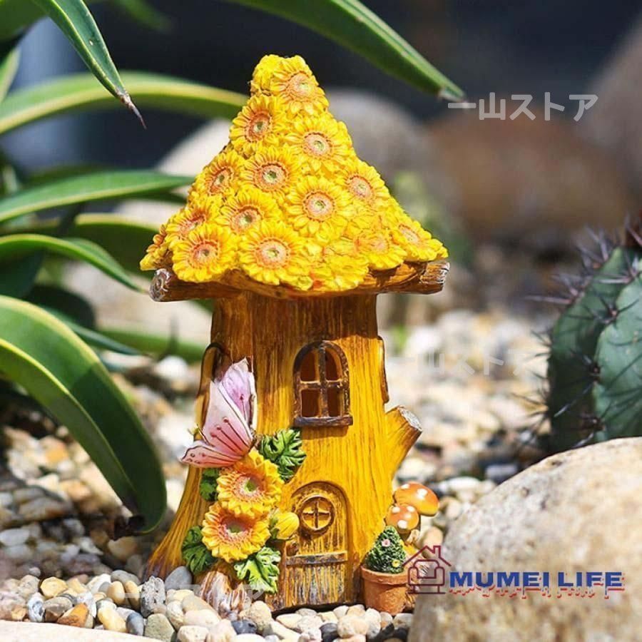 ガーデン　オーナメント　ソーラー　フェアリーハウス 楽天市場】ソーラー置物 フェアリーハウス 飾り 樹脂 ガーデン