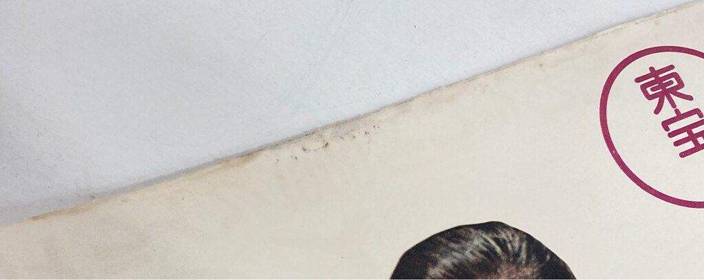 東宝 小津安二郎監督作品 小早川家の秋 新珠三千代 タイアップスピードポスター