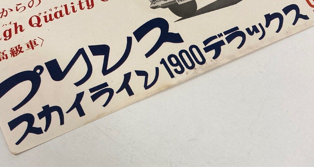  東宝 小津安二郎監督作品 小早川家の秋 新珠三千代 タイアップスピードポスター ポスター キャラクターグッズ
