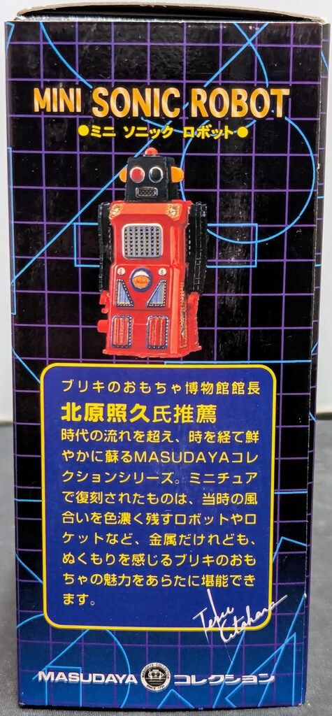 増田屋コーポレーション ゼンマイブリキ ミニソニックロボット 120mm