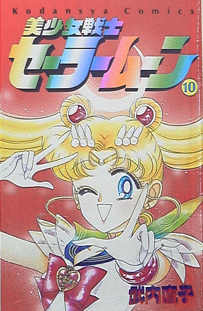 講談社 なかよしKC 武内直子 美少女戦士セーラームーン 旧装丁 10初版