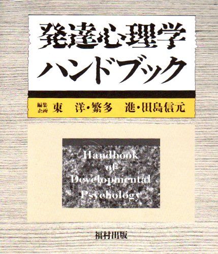 発達心理学ハンドブック／東 洋、繁多 進、田島 信元 - メルカリ