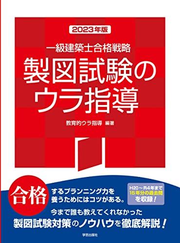 一級建築士合格戦略 製図試験のウラ指導 ２０２３年版 教育的ウラ指導著