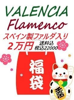 フラメンコ福袋 20000円 税込み22000