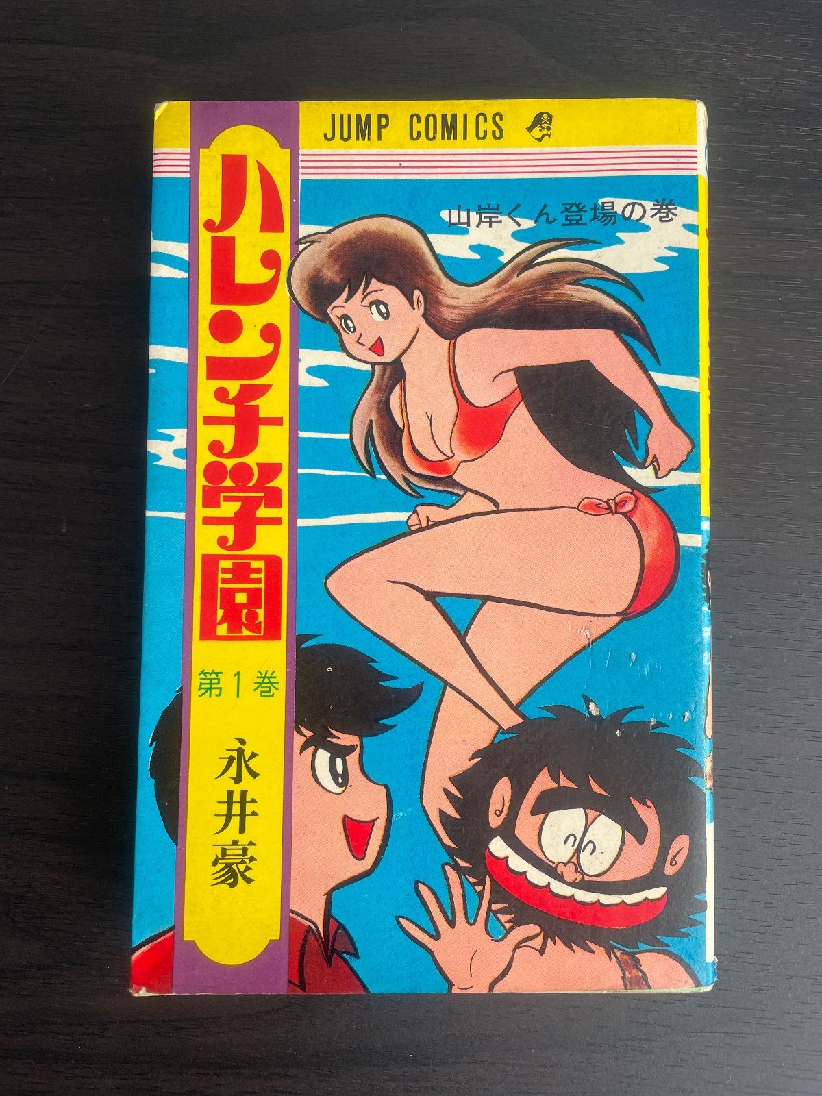 永井豪 ハレンチ学園∕週刊少年ジャンプ1970年1号∕昭和レトロ∕希少 ハレンチ学園 1巻 永井豪 ジャンプコミックス 集英社 1970年3版 - メルカリ