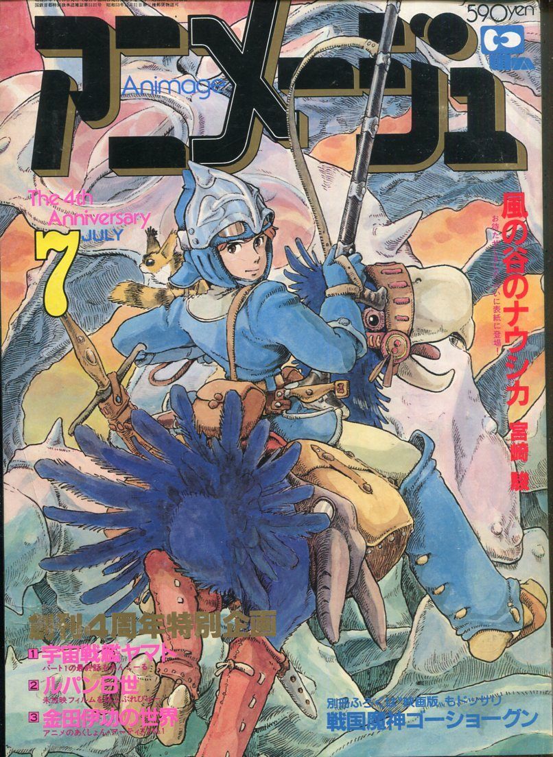 アニメージュ 1982年7月号 風の谷のナウシカ初表紙 宇宙戦艦ヤマト