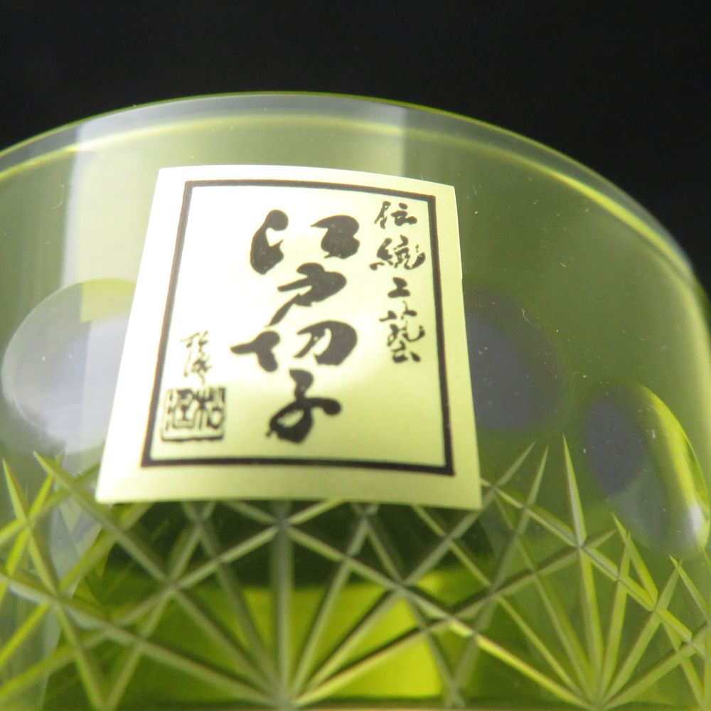未使用 EDO 江戸切子 玉扇子 菊繋ぎ紋 タンブラー 黄 240ml グラス
