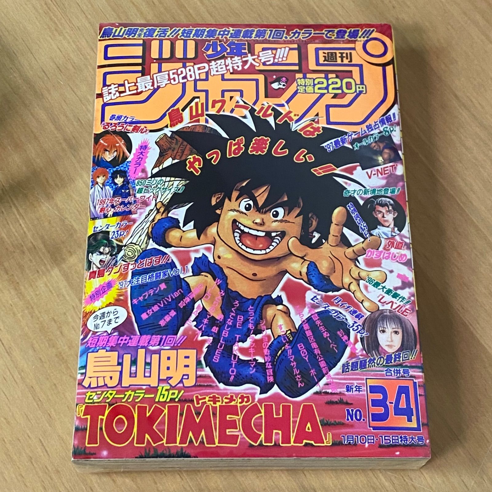 集英社 週刊少年ジャンプ 1997年(平成9年) 3₋4号 特大号 TOKIMECHA 新