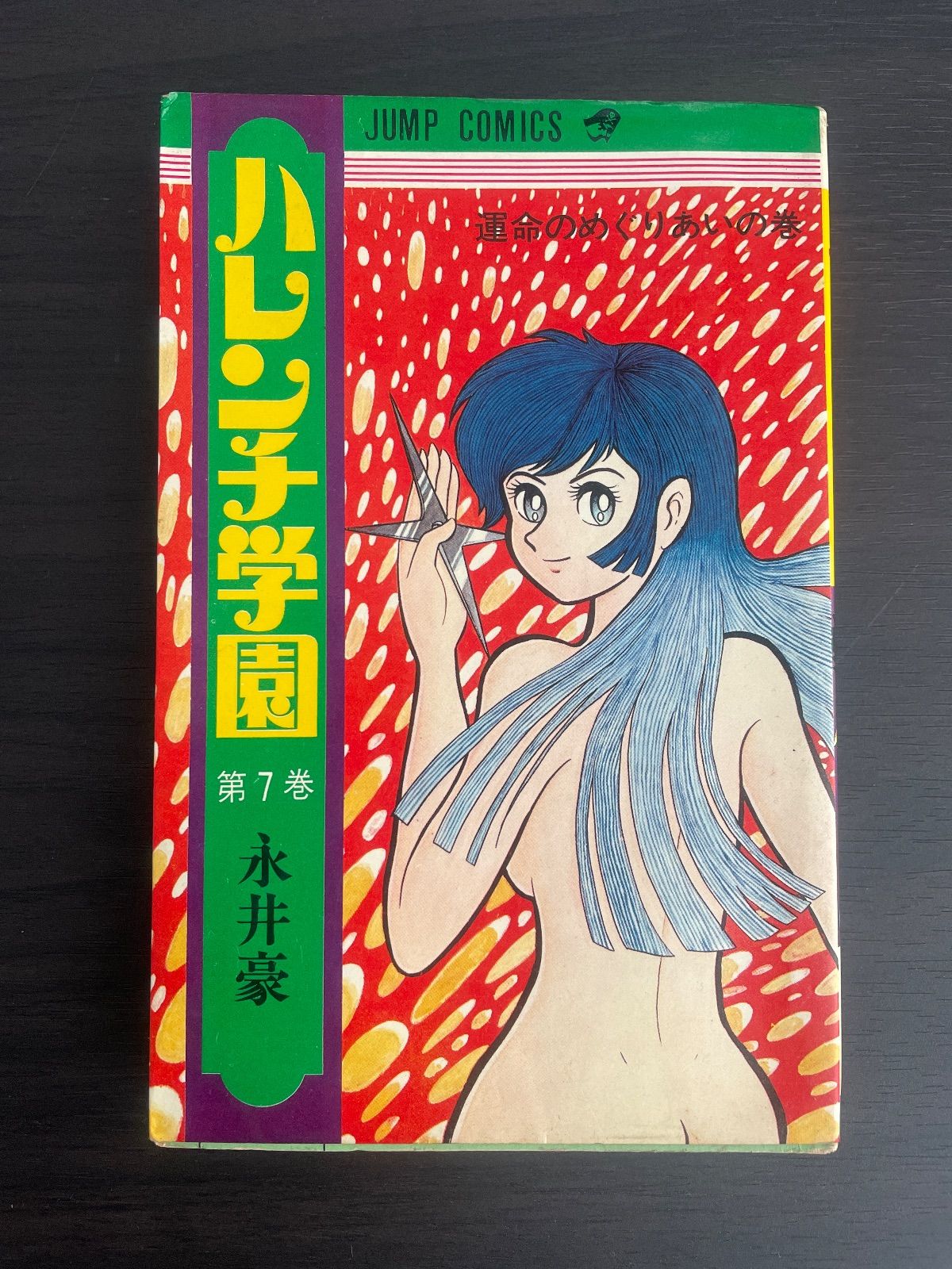 ハレンチ学園 7巻 永井豪 ジャンプコミックス 集英社 1970年初版