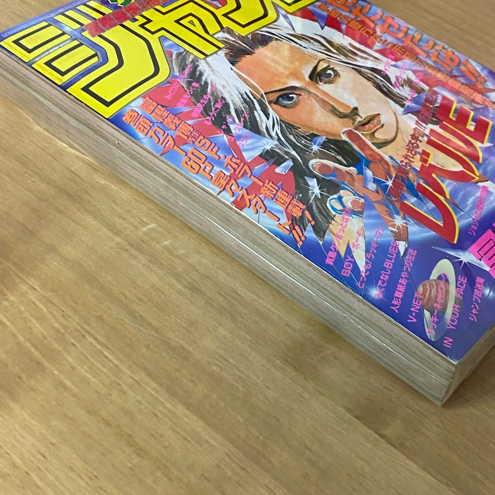 集英社 週刊少年ジャンプ 1995年(平成7年) 42号 冨樫義博「レベルE」新