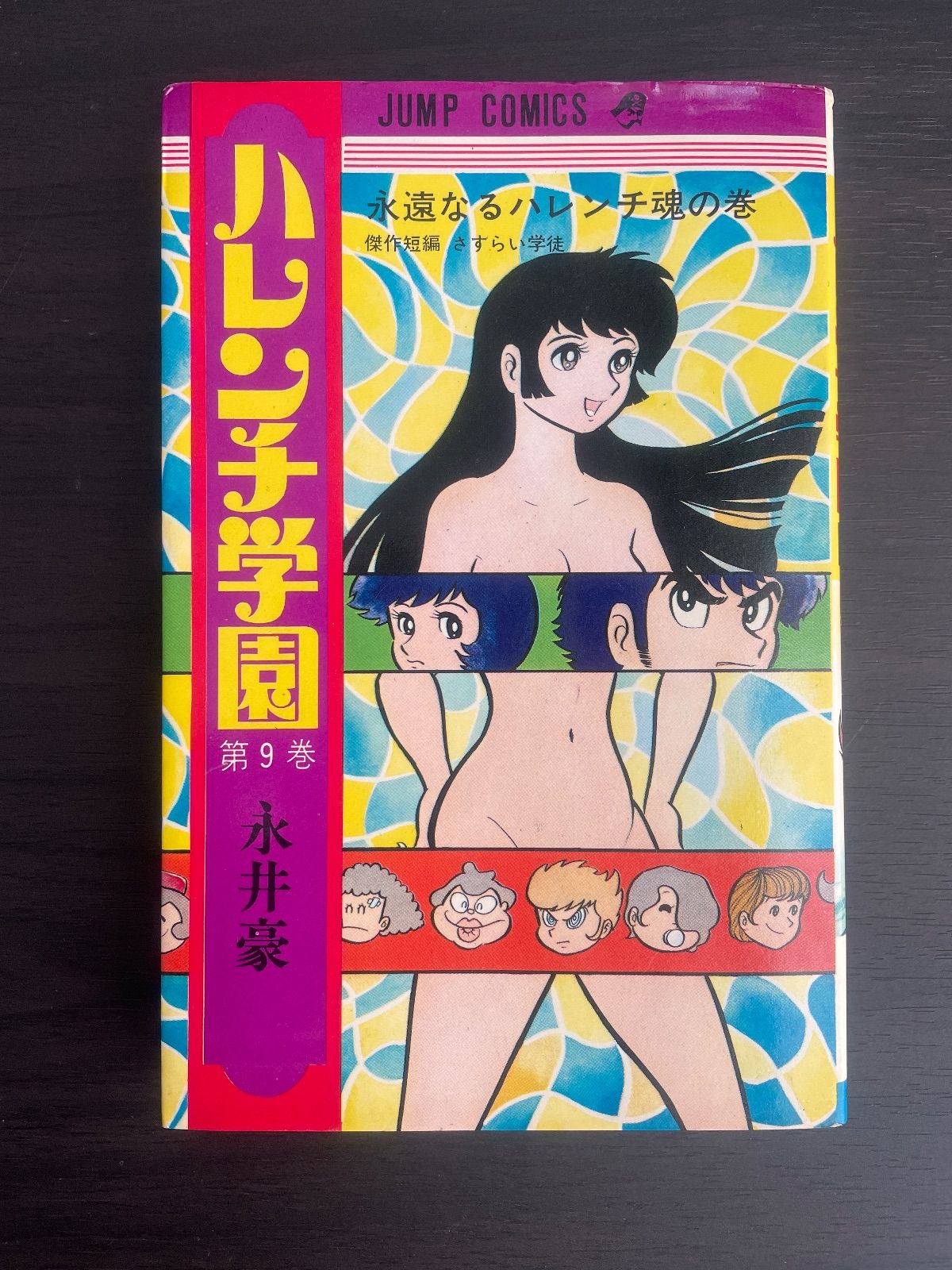 ハレンチ学園 9巻 永井豪 ジャンプコミックス 集英社 1971年初版