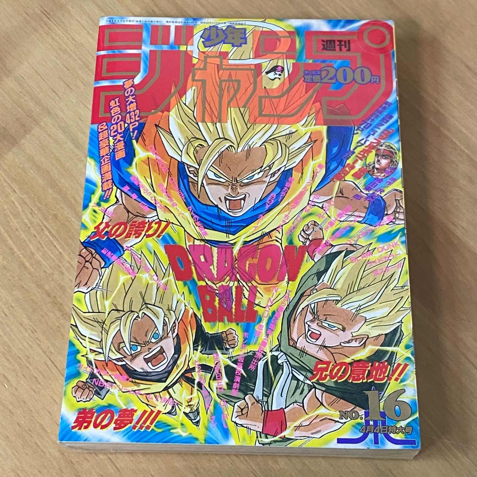 集英社 週刊少年ジャンプ 1994年 平成6年 16号