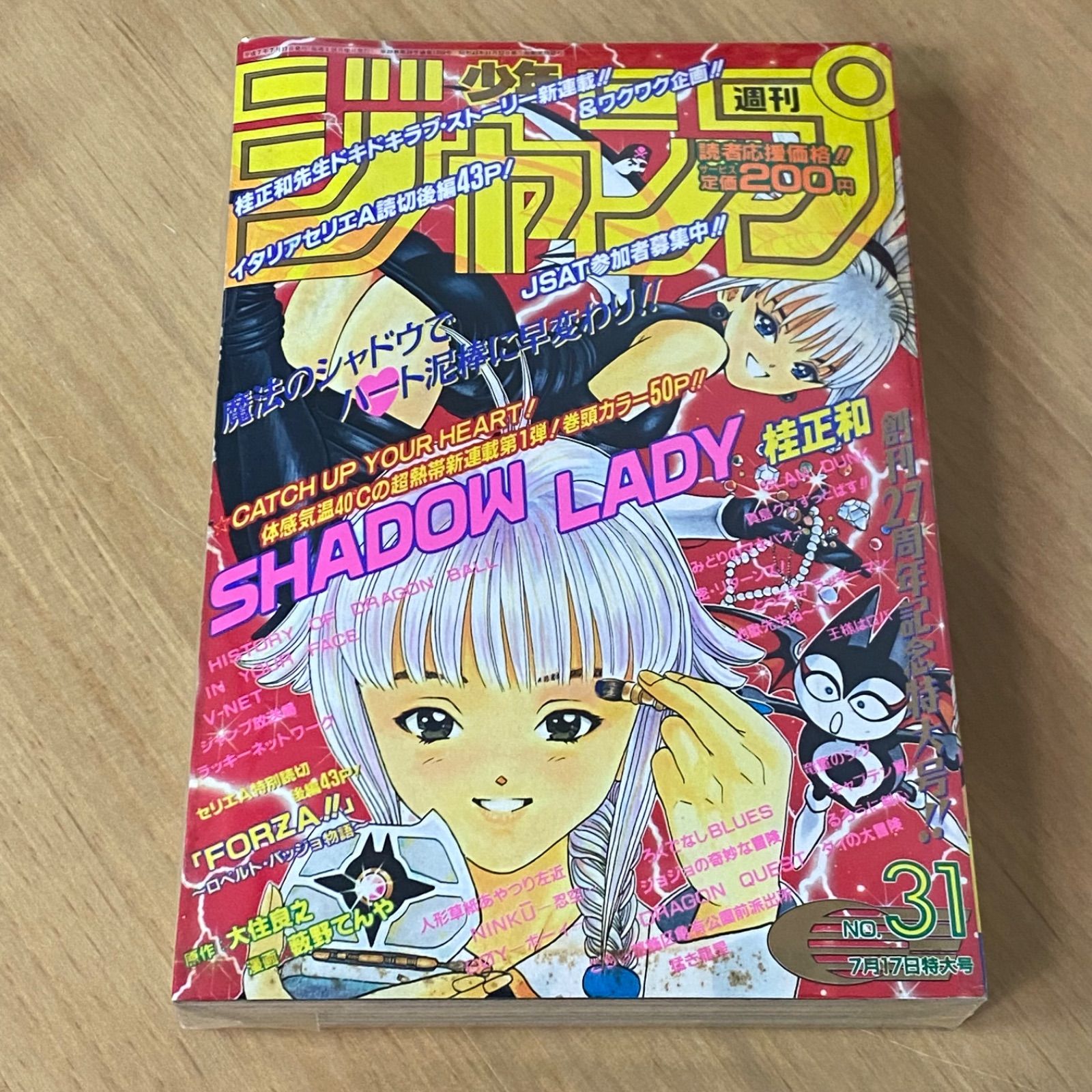 集英社 週刊少年ジャンプ 1995年(平成7年) 31号 SHADOW LADY 新連載