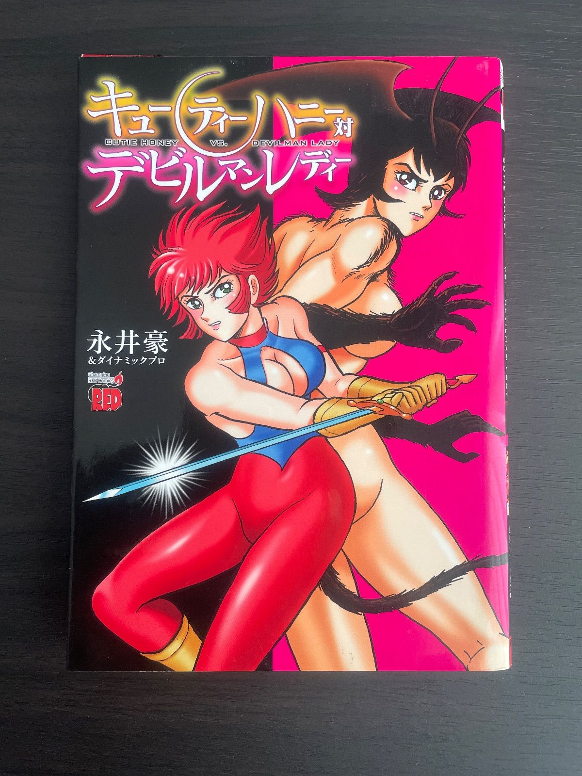 キューティーハニー対デビルマンレディー 永井豪 チャンピオンRED