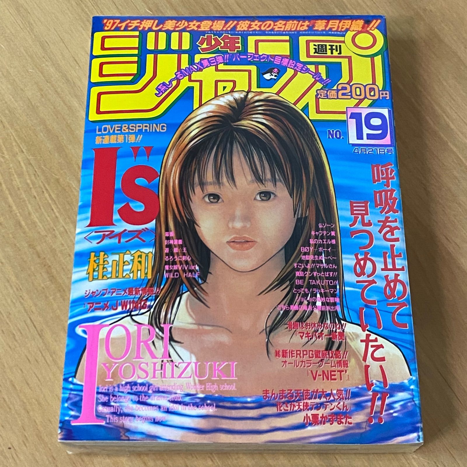 集英社 週刊少年ジャンプ 1997年 平成9年 19号