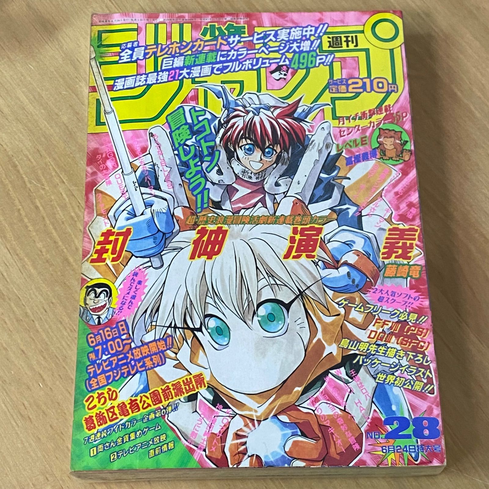 集英社 週刊少年ジャンプ 1996年(平成8年) 28号 封神演義 新連載