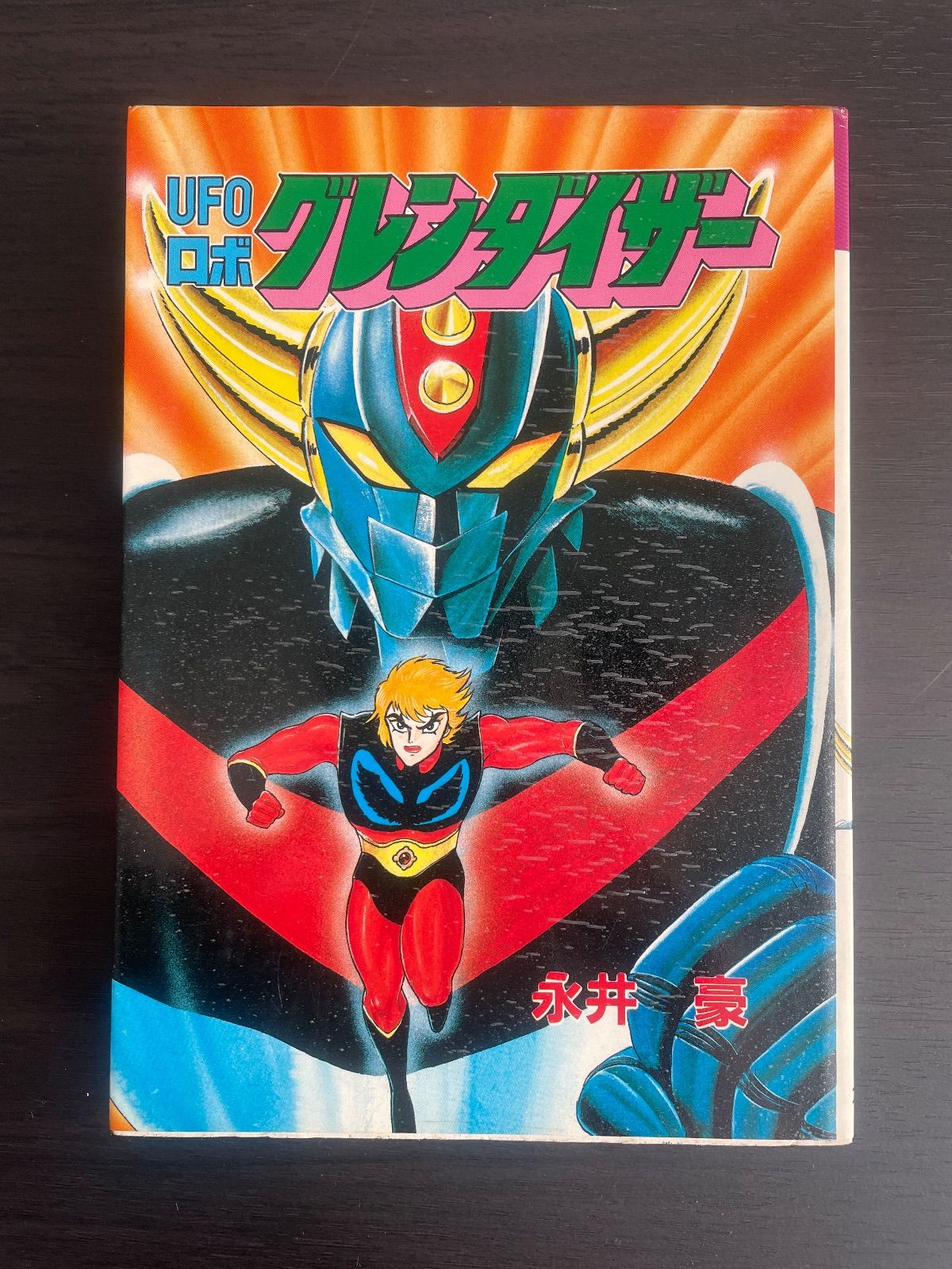 UFOロボ グレンダイザー 永井豪 スターコミックス 大都社 昭和61年初版