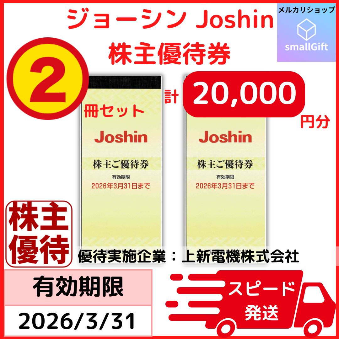 Joshinの株主優待券　20000円分 上新電機 株主優待券 20000円分 ジョーシン Joshin / 2026年3月 - メルカリ