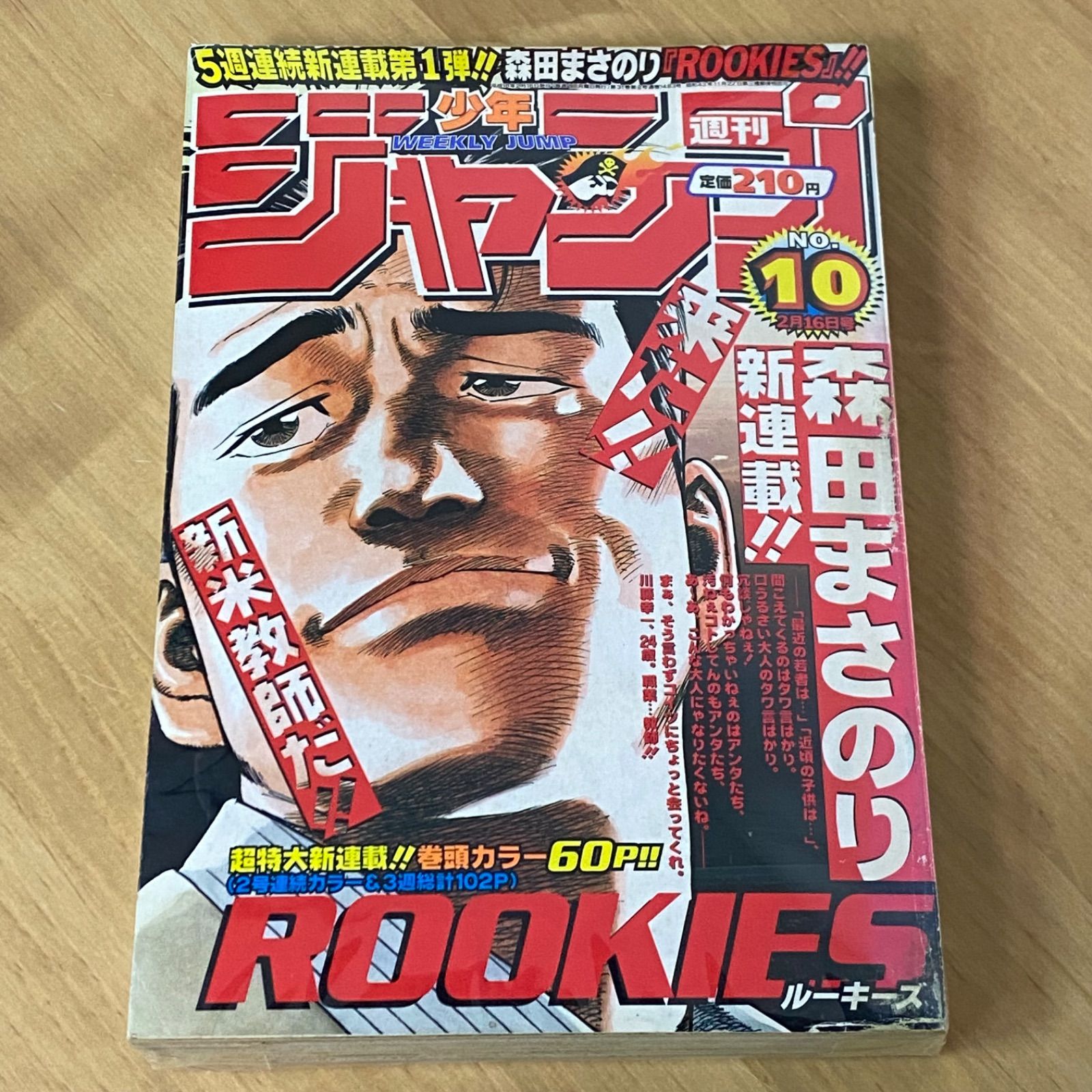 集英社 週刊少年ジャンプ 1998年 平成10年 10号 ROOKIES新連載