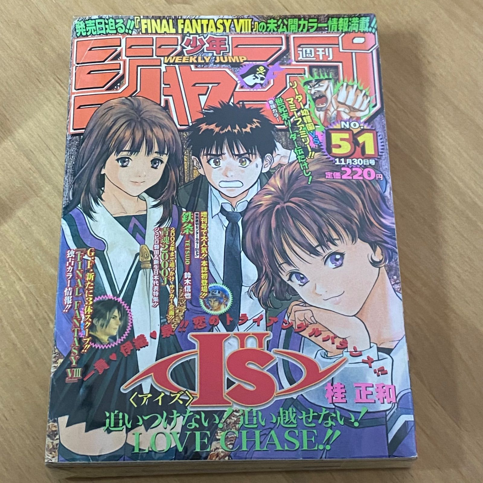 集英社 週刊少年ジャンプ1998年 平成10年 51号