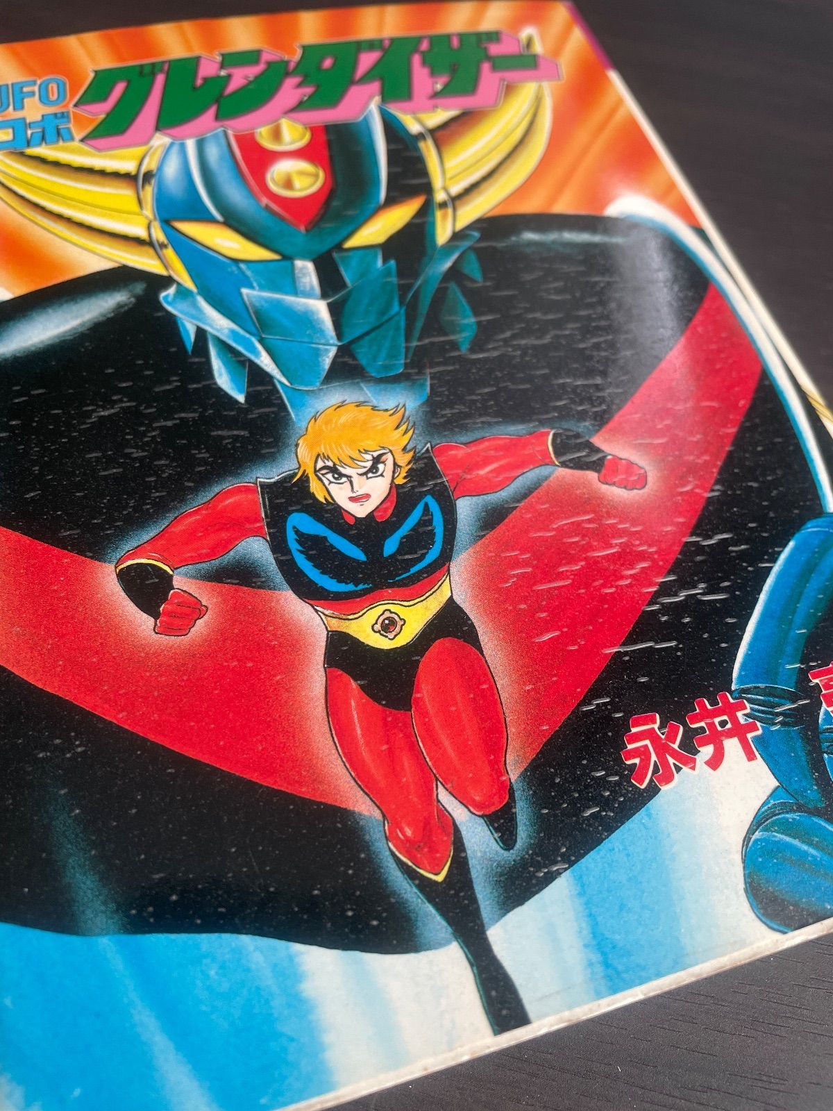 UFOロボ グレンダイザー 永井豪 スターコミックス 大都社 昭和61年初版