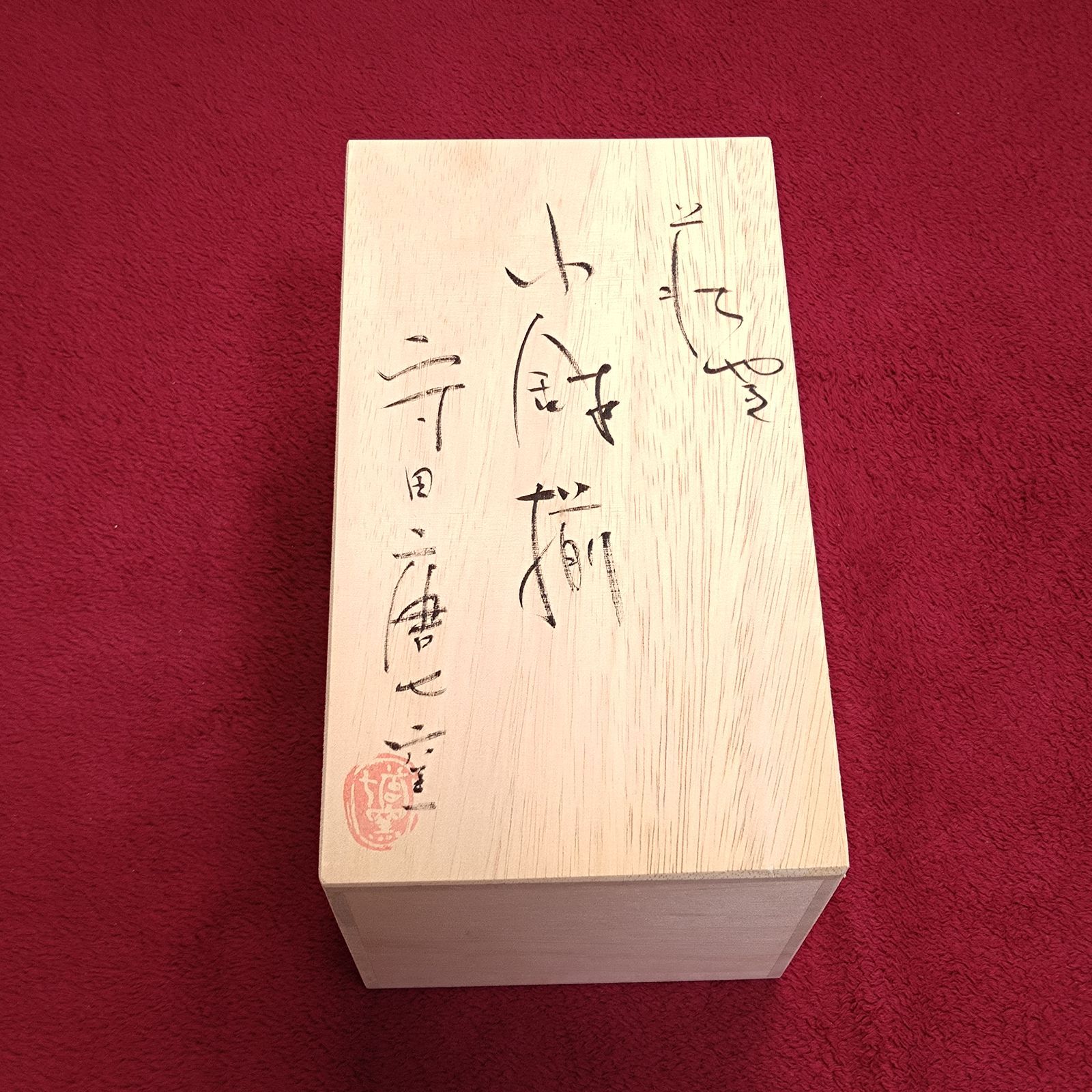 守田唐七 十字割高台 小鉢揃 5客 萩焼 鬼萩