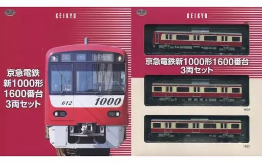 中古鉄道模型 1/150 京急電鉄 新1000形 1600番台 3両セット 「鉄道