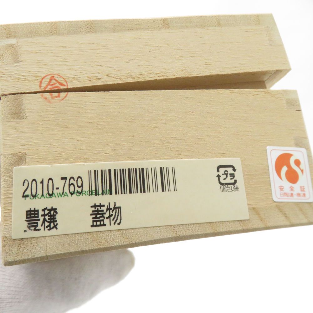 未使用 Fukagawa Seiji 深川製磁 豊穣 蓋物 小物入れ 卵型 SM4888K1