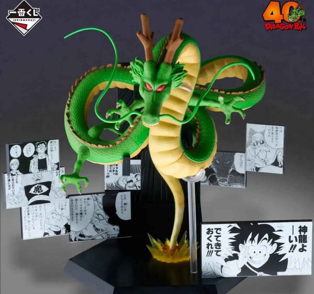 ドラゴンボール 40周年 神龍 ラワン 下位賞