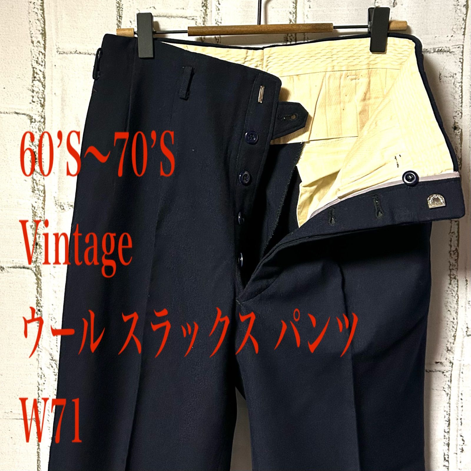 60〜70s スラックス 60'S～70'S ヴィンテージ ウール スラックス パンツ 黒 ブラック W71 S