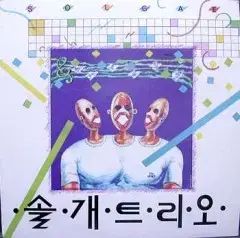 ソールドッグトリオ ピエロの 合唱