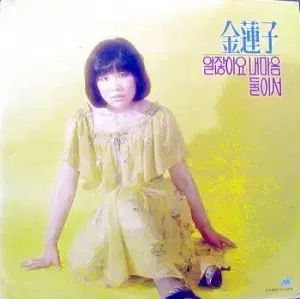 キム ヨンジャ 知ってるでしょ 心から 一緒に