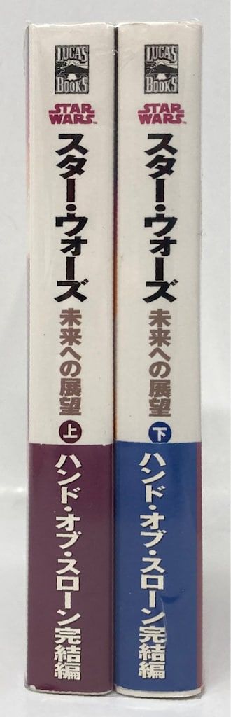 ソニー・マガジンズ LUCAS BOOKS ティモシイ・ザーン スターウォーズ