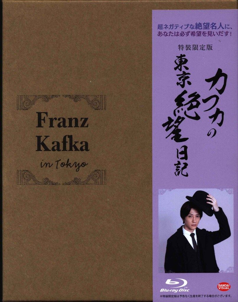 国内ドラマBlu-ray カフカの東京絶望日記 特装限定版 - メルカリ