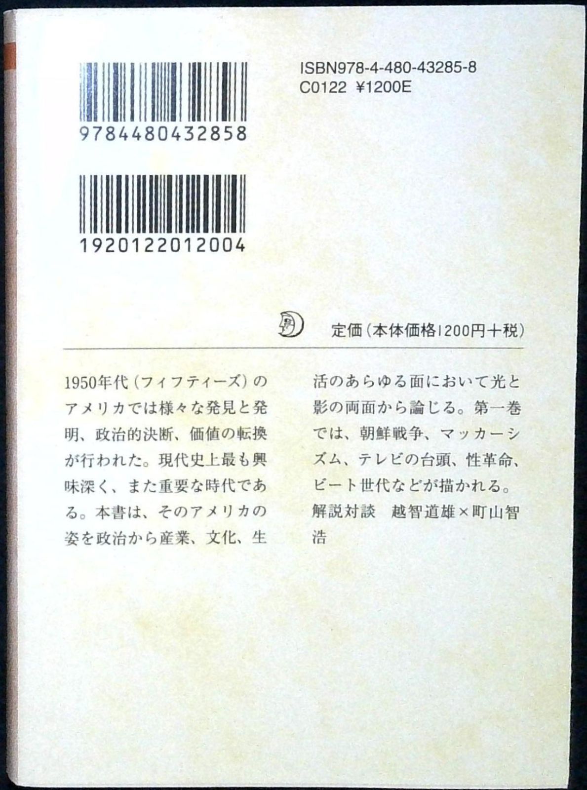 ザ・フィフティーズ1: 1950年代アメリカの光と影 (ちくま文庫 は 46-1
