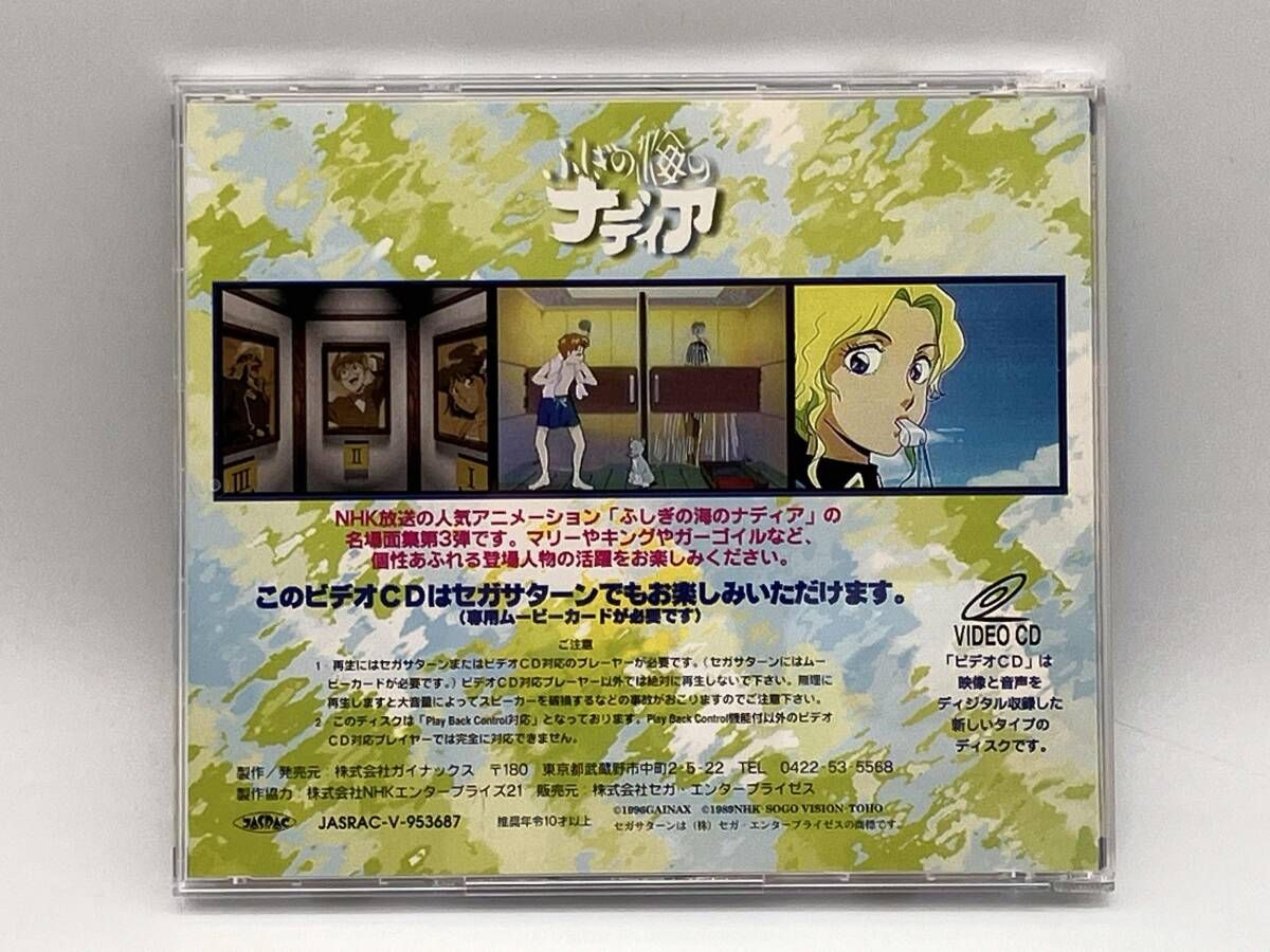 帯あり】 ビデオCD 「ふしぎの海のナディア」マルチナディアVol.3 セガ