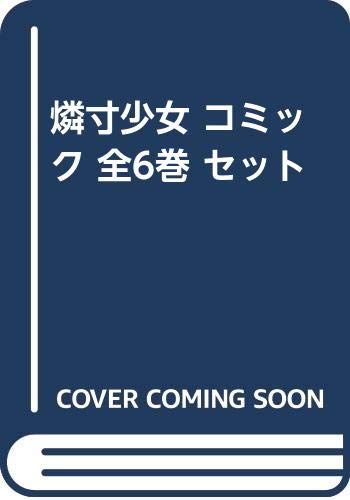 燐寸少女 コミック 全6巻 セット