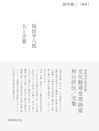 福田平八郎 人と言葉 全2巻 田中修二