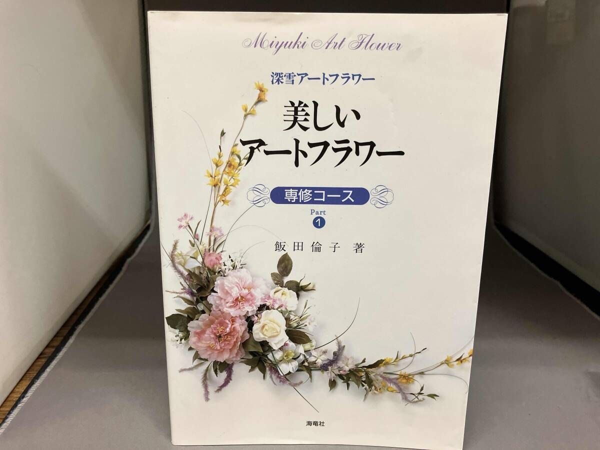 美しいアートフラワー 専修コースPart1 深雪アートフラワー 飯田倫子