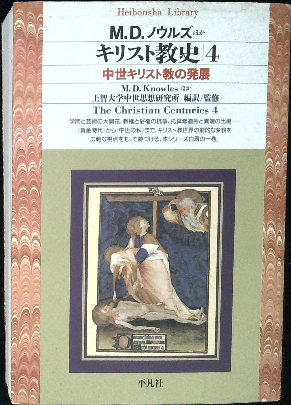 キリスト教史 4 (平凡社ライブラリー し 7-4) M.D.ノウルズ; 上智大学
