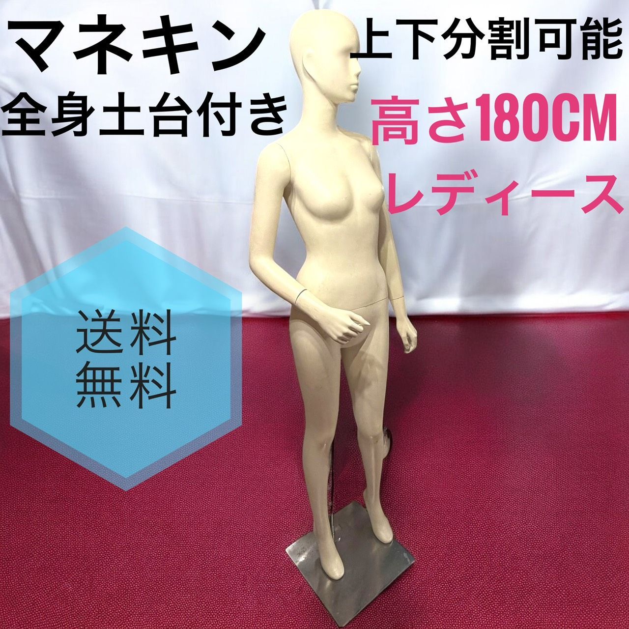 マネキン 全身 土台付き トルソー 上下分割 腰受けベース付き レディース 高さ180 cm 店舗什器 ディスプレイ フルボディ