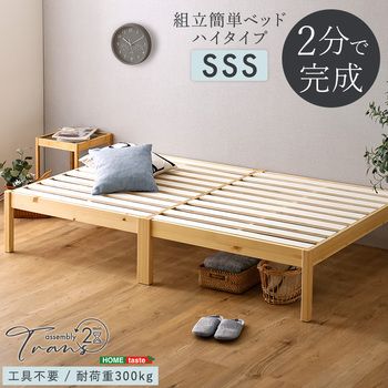 2分で完成 組立簡単ベッドハイタイプ Trans トランズ セミシングルショート