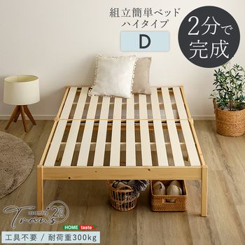 2分で完成 組立簡単ベッドハイタイプ Trans トランズ ダブル