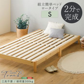 2分で完成 組立簡単ベッド Trans トランズ シングル
