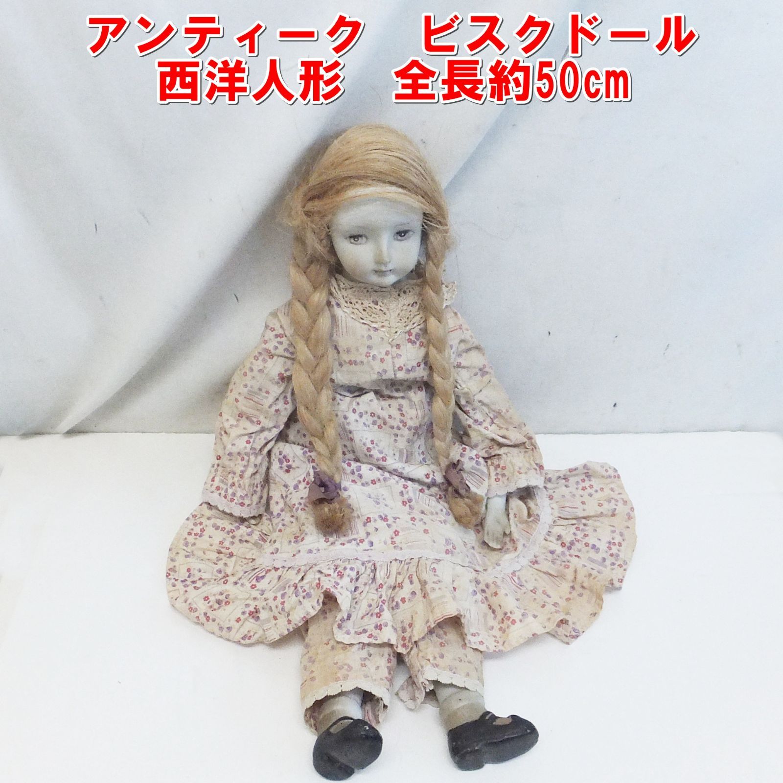 R 738 アンティーク ビスクドール 西洋人形 全長約50 cm 100
