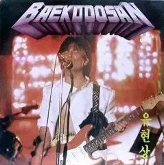 白頭山 ゴールデンアルバム ユ ヒョンサン 闇の中 主演俳優