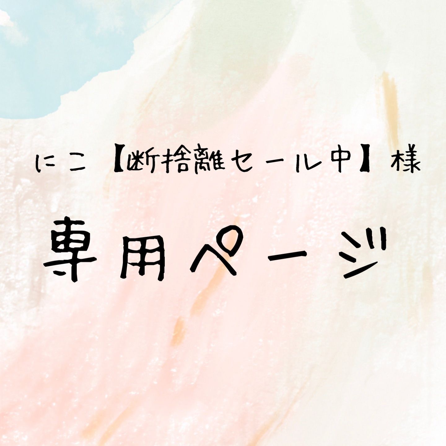 にこ【断捨離セール中】様専用ページ - メルカリ