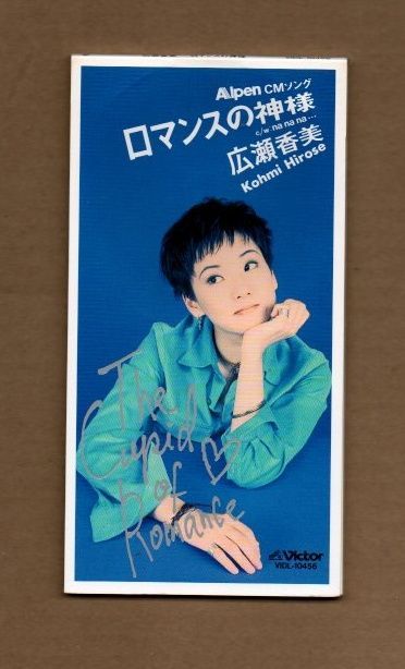 □広瀬香美 ロマンスの神様 8cmCDシングル ms03-401 - メルカリ