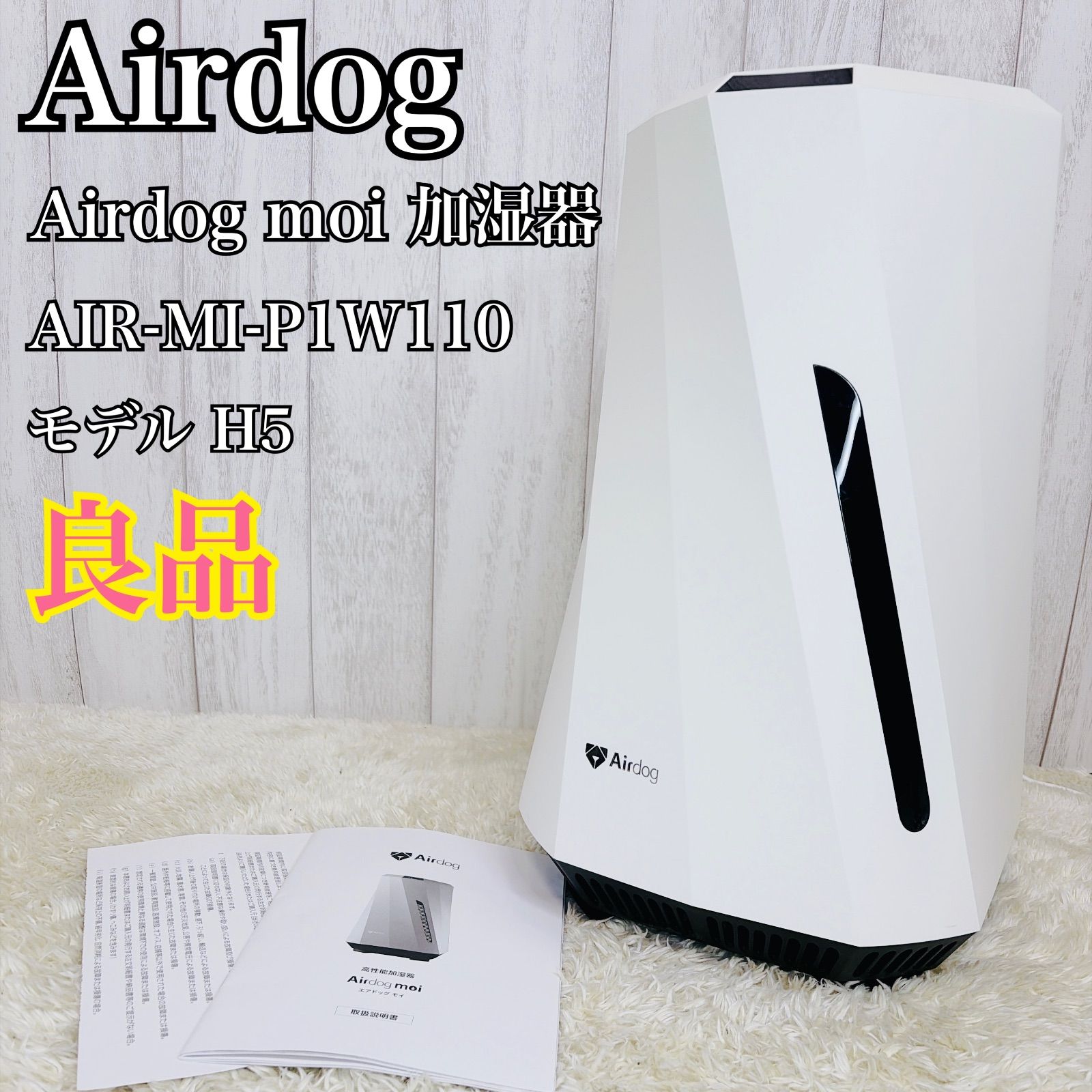良品】Airdog エアドッグ moi モイ エアドッグモイ H5 高性能加湿器